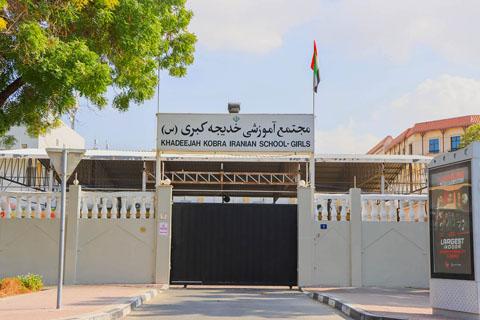 Iranian Khadije Kobra School – Iranian School in Al Karama