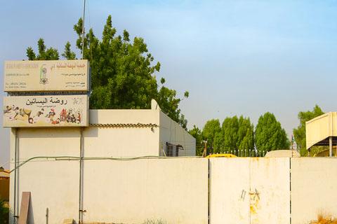 Al Basateen Private Nursery in Al Khawaneej 1 – UAE Ministry of Education School in Al Khawaneej One