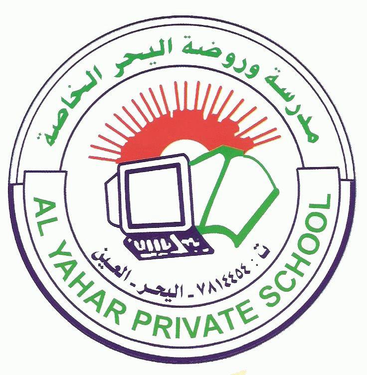 Al Yahar Private School – American, UAE Ministry of Education School in Al Aamerah