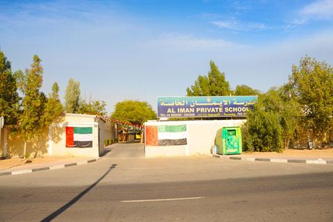 Al Eman Private School – UAE Ministry of Education School in Al Rashidiya
