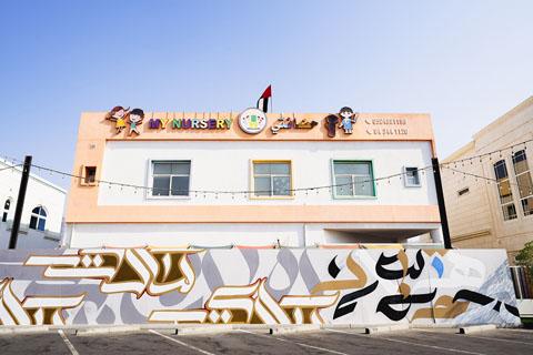 My Nursery – Early Childhood Education Nursery in Al Wasl