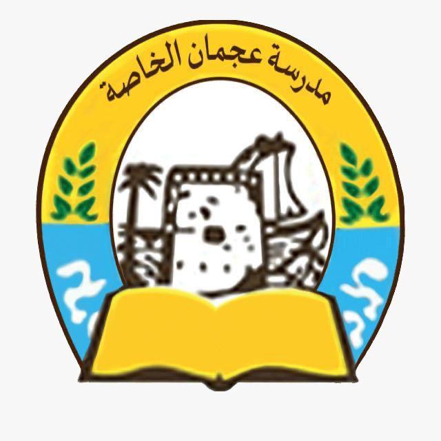 Ajman Private School – UAE Ministry of Education School in Al Jurf