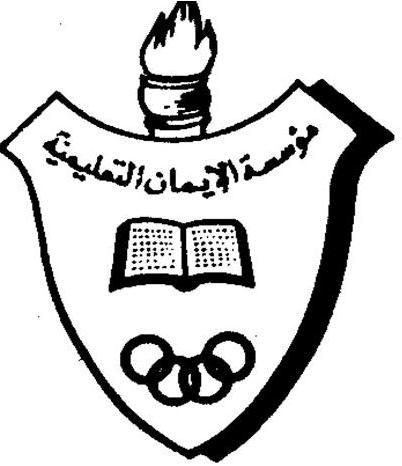 Al Eman Private School – UAE Ministry of Education School in Al Manhal