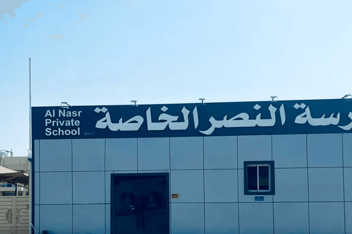 Al Nasar Private School – UAE Ministry of Education School in Julfar
